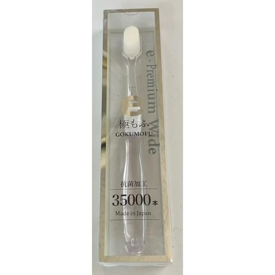 eプレミアム eプレミアム ワイド歯ブラシ 極もふ 