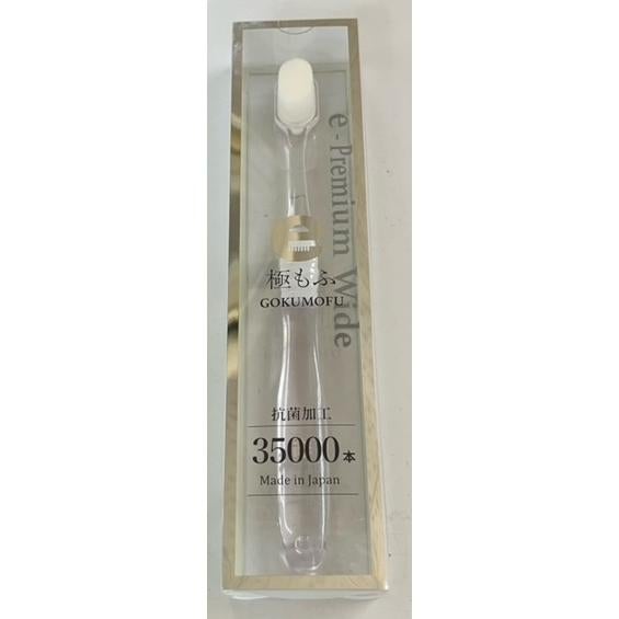 eプレミアム ワイド歯ブラシ 極もふ eプレミアム