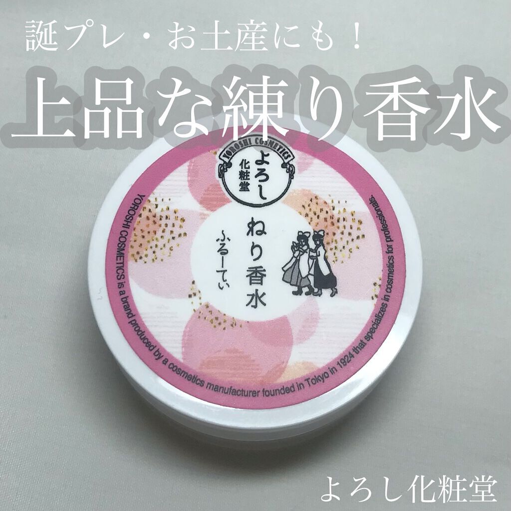 練り香水 フルーティー/YOROSHI COSMETICS (よろし化粧堂)/練り香水を使ったクチコミ(1枚目)