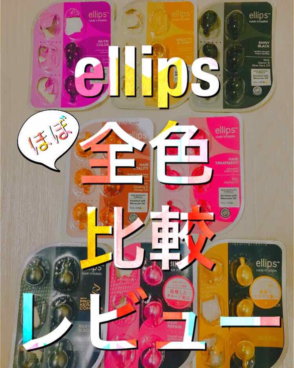 ヘアーオイル【トリートメント】/ellips/ヘアオイルを使ったクチコミ（1枚目）