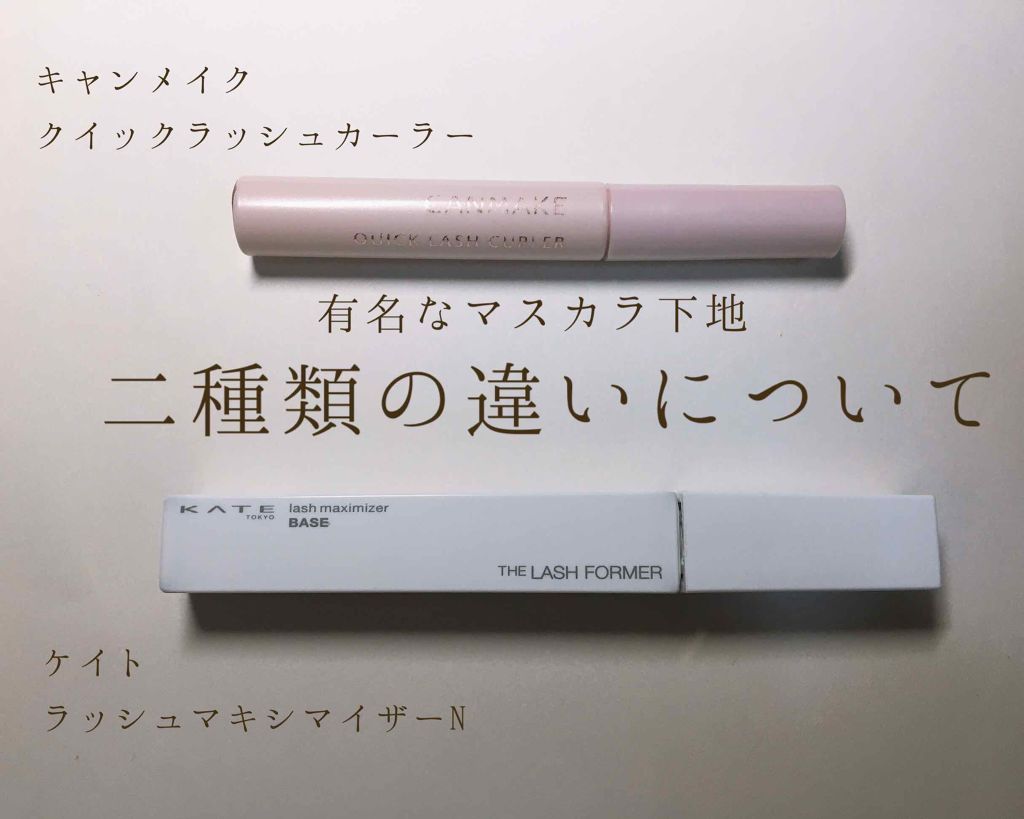 クイックラッシュカーラー/キャンメイク/マスカラ下地を使ったクチコミ（1枚目）