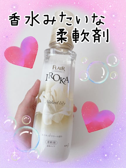 プレミアム柔軟剤 IROKA ネイキッドリリーの香り/IROKA/柔軟剤を使ったクチコミ(1枚目)