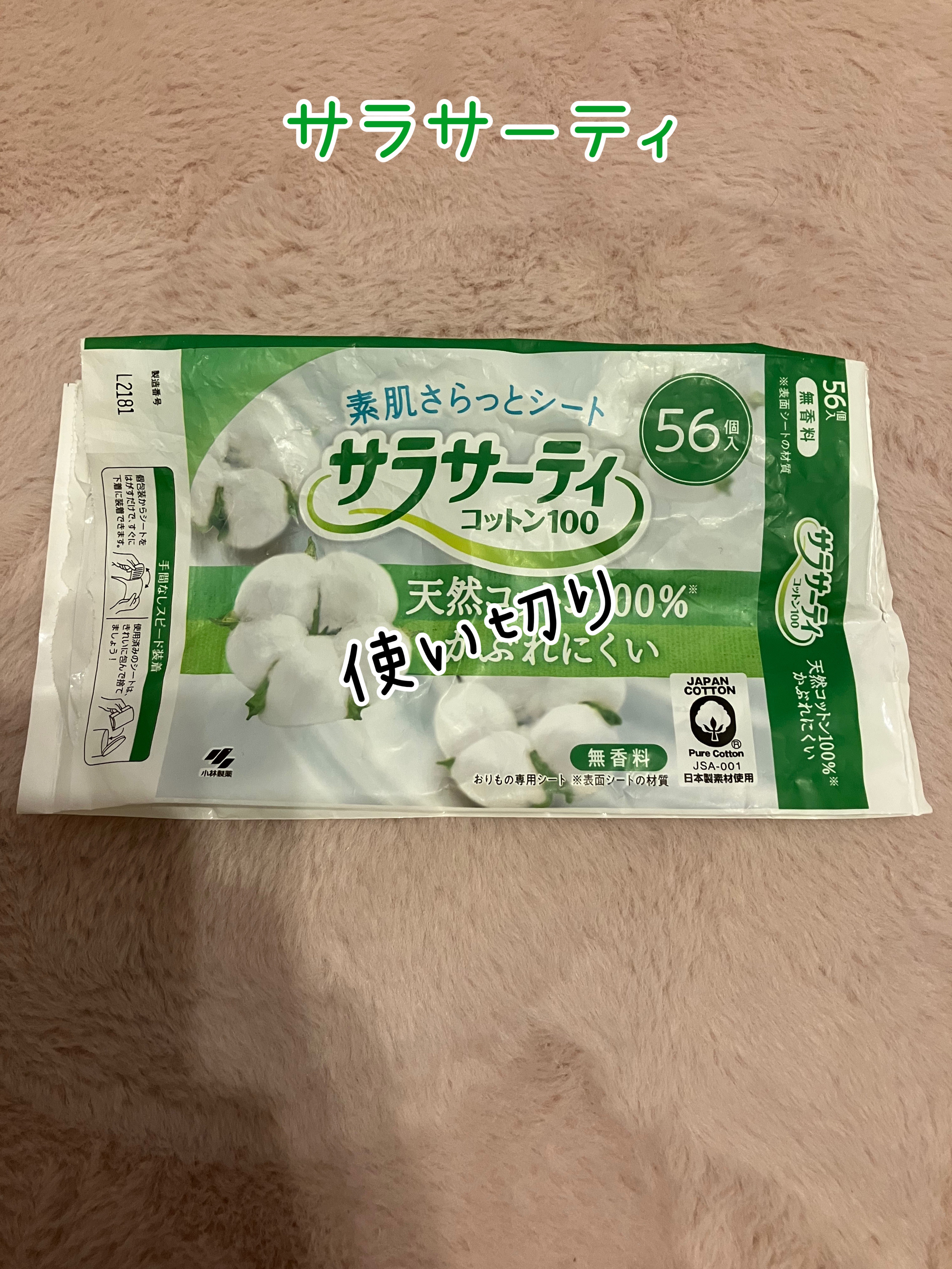 サラサーティ 天然コットン100%/サラサーティ/おりものシートを使ったクチコミ（1枚目）