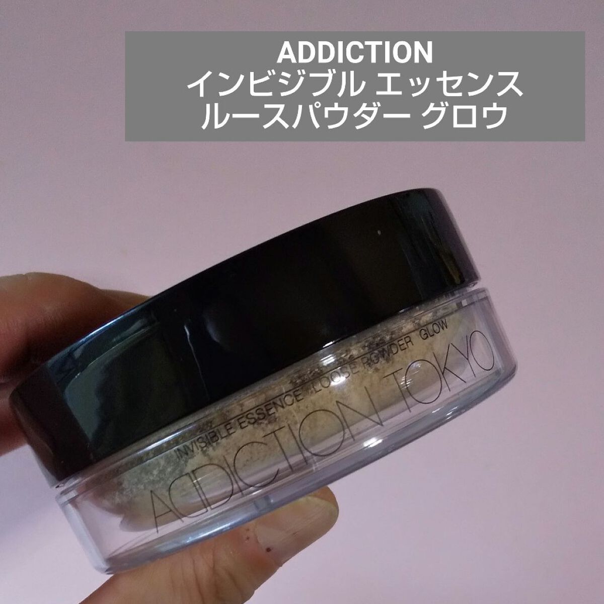 ADDICTION インビジブル エッセンス ルースパウダー グロウのクチコミ「ハイライトいらずなナチュラルツヤ肌に✨

✂ーーーーーーーーーーーーーーーーーーーー

ADD.....」（1枚目）