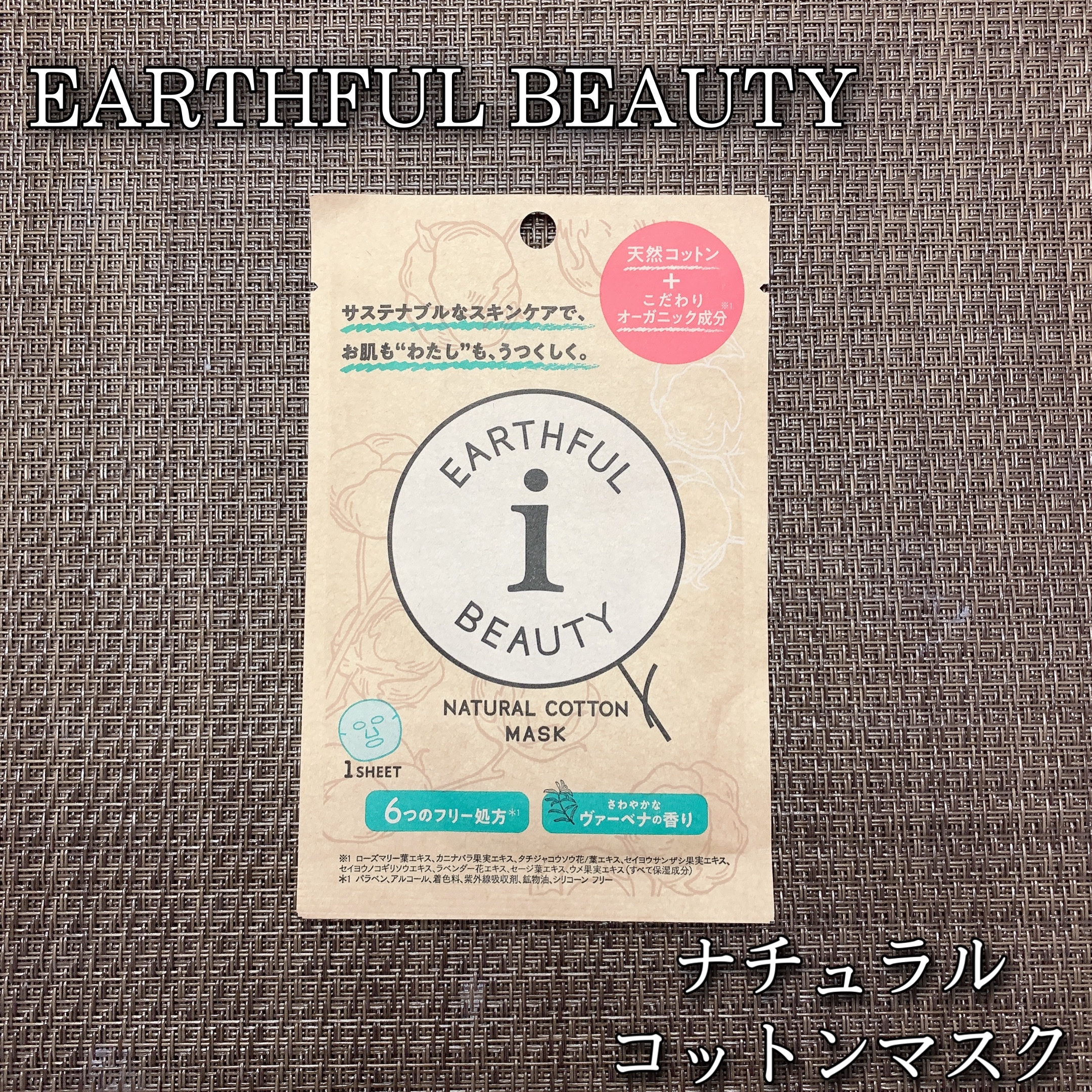 ナチュラルコットンマスク/EARTHEUL BEAUTY i/シートマスク・パックを使ったクチコミ（1枚目）