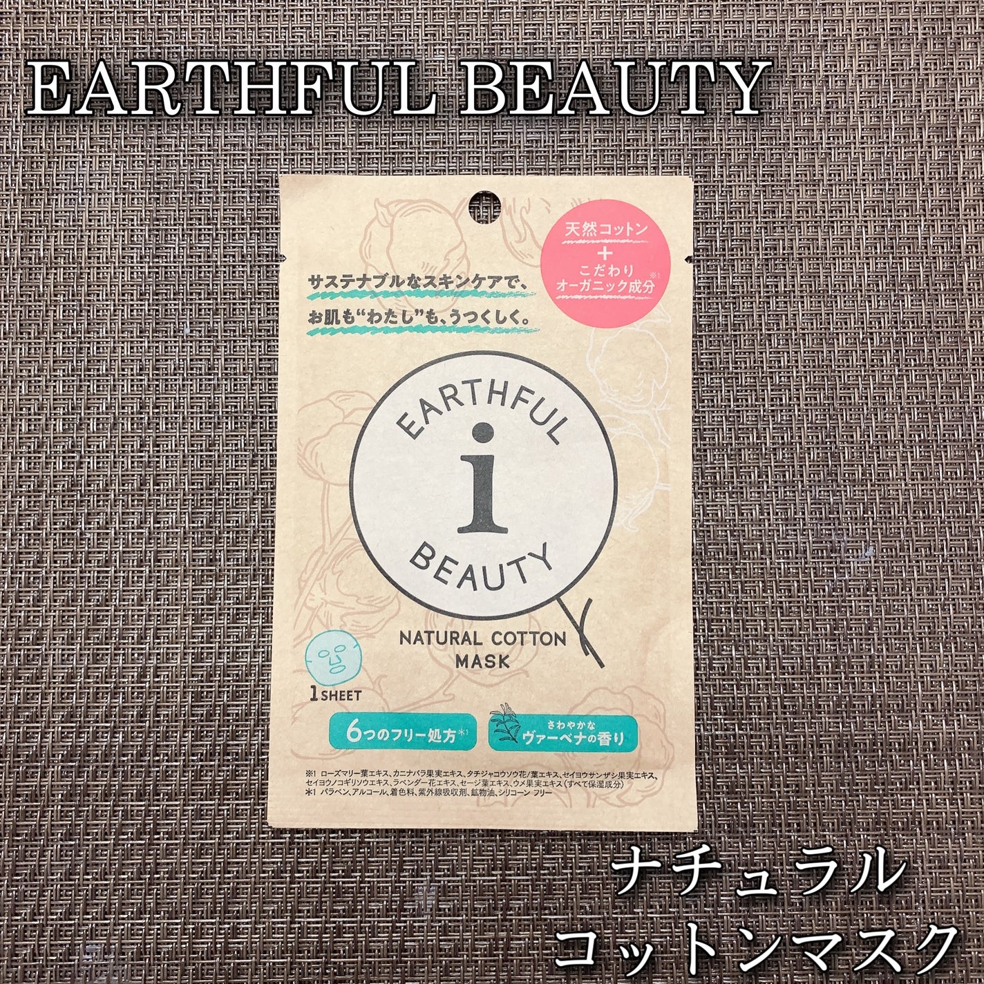ナチュラルコットンマスク/EARTHEUL BEAUTY i/シートマスク・パックを使ったクチコミ(1枚目)