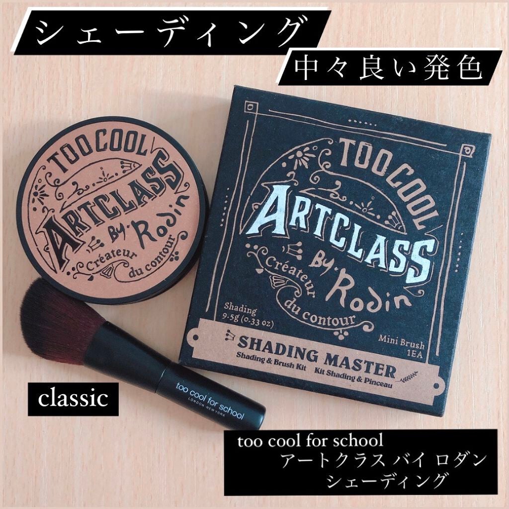 アートクラスバイロダン シェーディング/too cool for school/シェーディングを使ったクチコミ(1枚目)