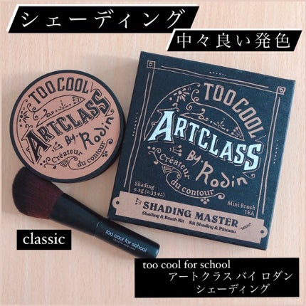 アートクラスバイロダン シェーディング/too cool for school/シェーディングを使ったクチコミ(1枚目)