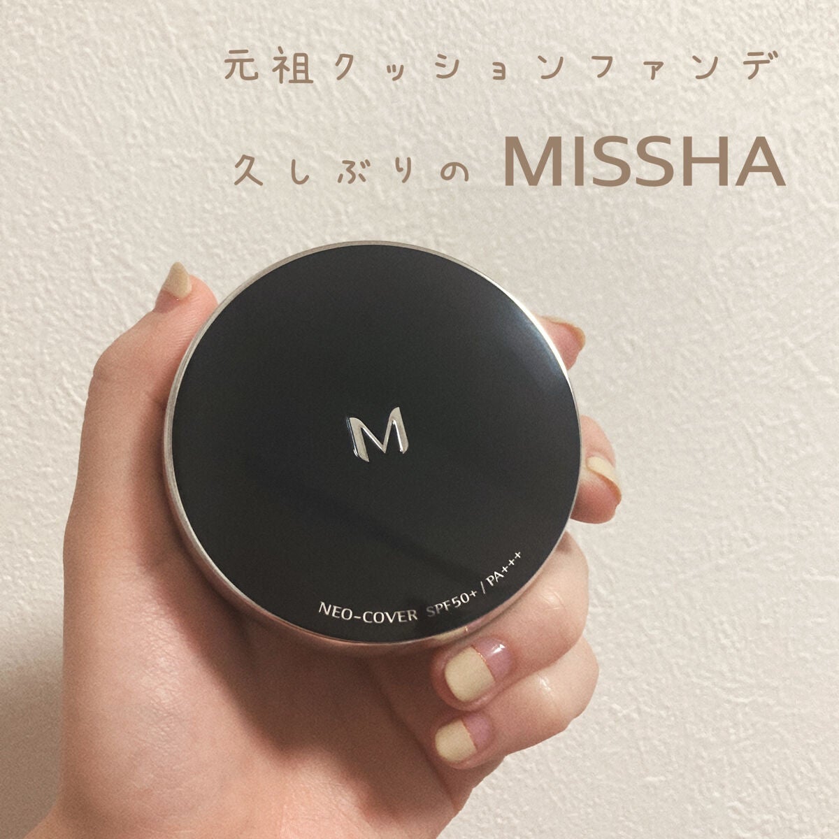 M クッションファンデーション(ネオカバー)/MISSHA/クッションファンデーションを使ったクチコミ(1枚目)