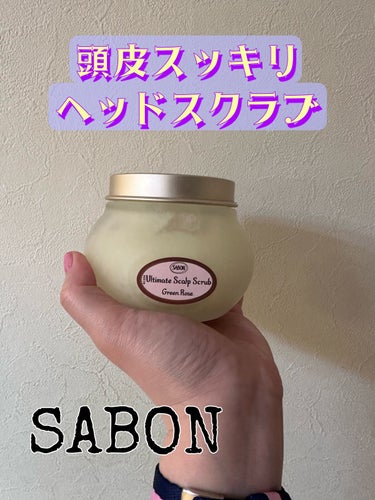 ヘッドスクラブ グリーン・ローズ/SABON/頭皮ケアを使ったクチコミ（1枚目）