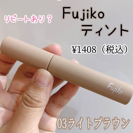 眉ティントSVR 03 ライトブラウン/Fujiko/眉ティントを使ったクチコミ(1枚目)