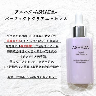 アスハダ アスハダ-ASHADA-美容液(パーフェクトクリアエッセンス) のクチコミ「【口コミ高評価の保湿特化型美容液！】


アスハダ-ASHADA-
パーフェクトクリアエッセン.....」（2枚目）