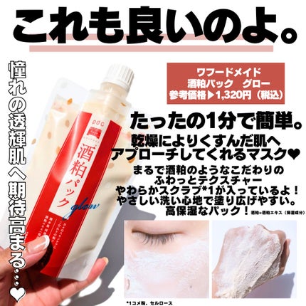 ワフードメイド 酒粕マスク/pdc/シートマスク・パックを使ったクチコミ(7枚目)