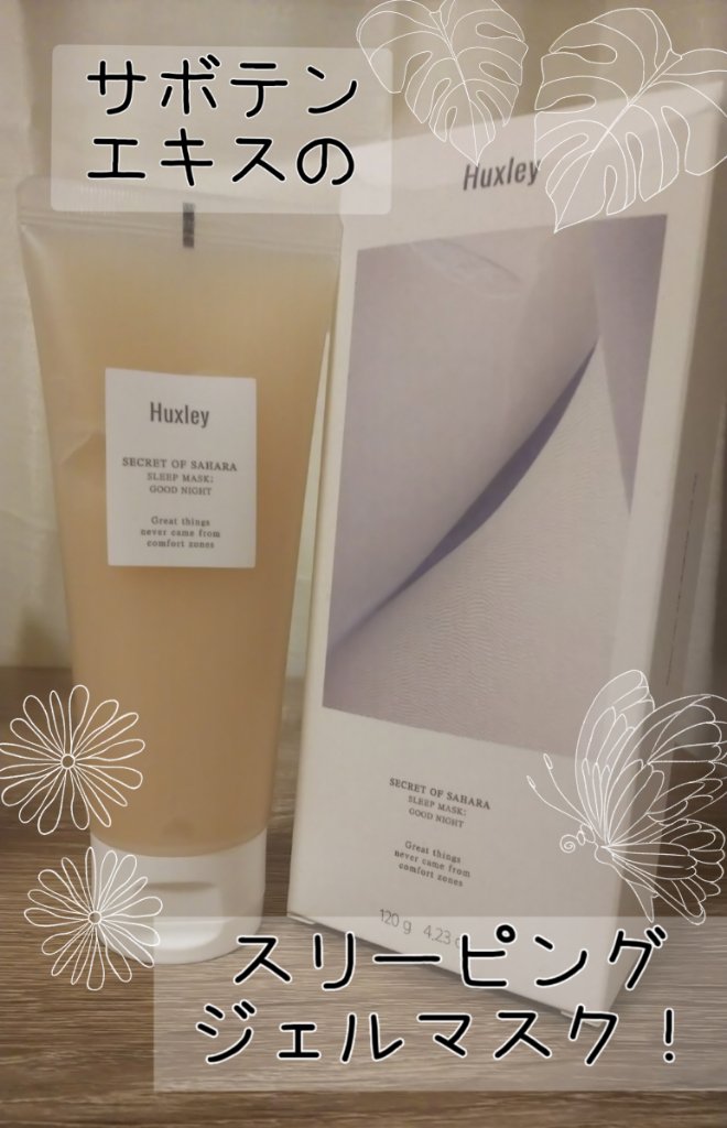 スリープマスク；グッドナイト/Huxley/洗い流すパック・マスクを使ったクチコミ（1枚目）