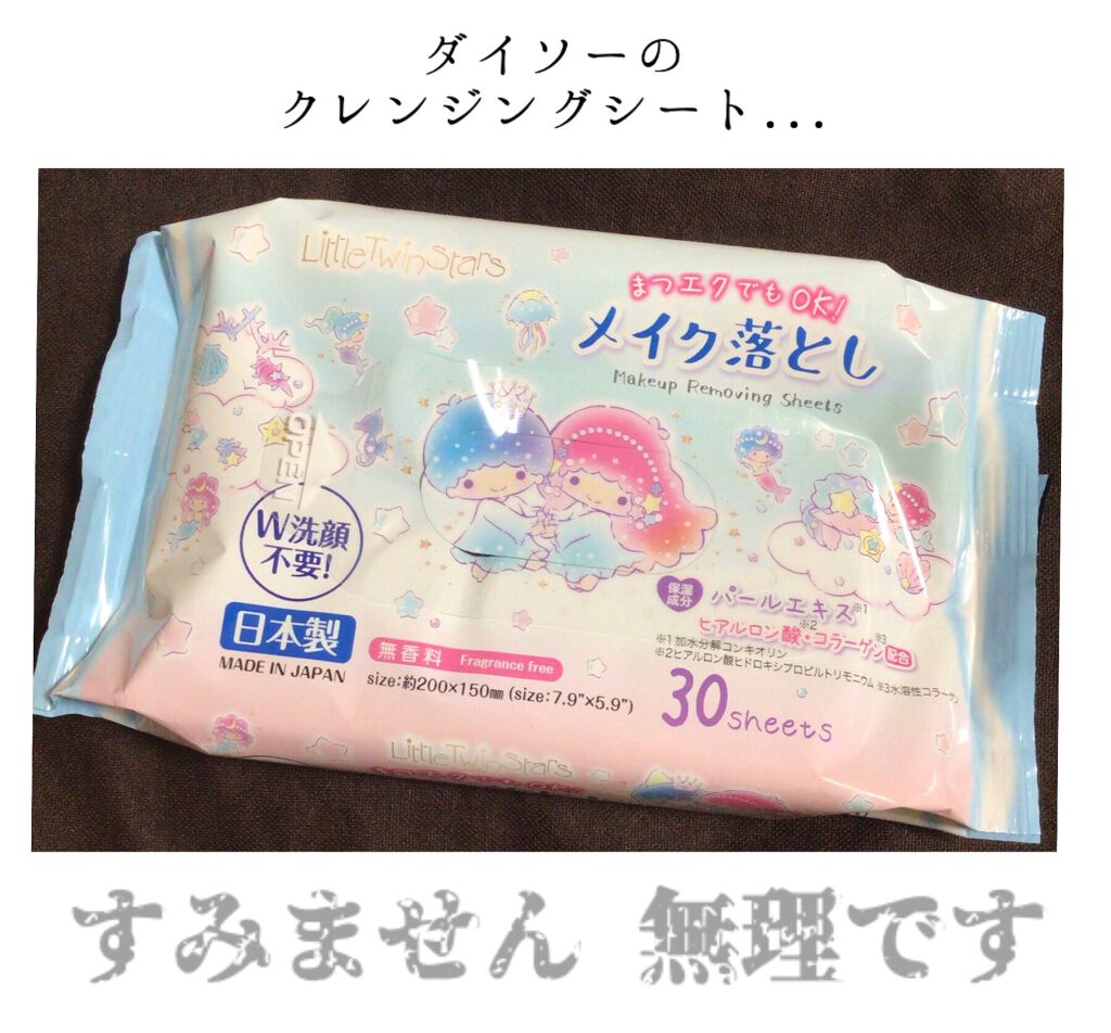 Ｗ洗顔不要メイク落とし/DAISO/クレンジングシートを使ったクチコミ（1枚目）