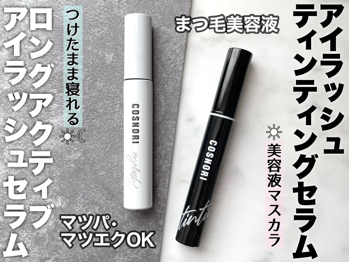 ロングアクティブアイラッシュセラム/COSNORI/まつげ美容液を使ったクチコミ(1枚目)