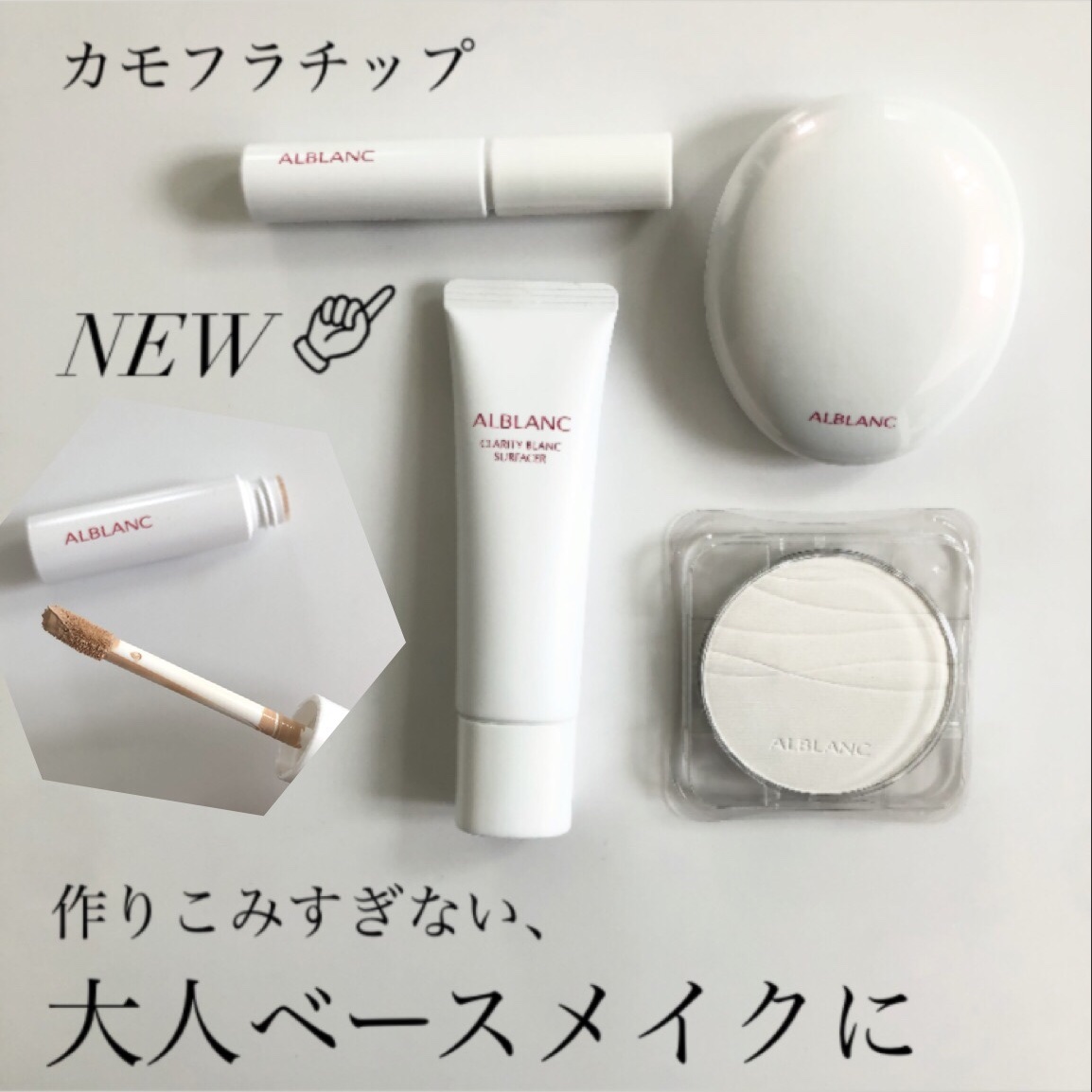 クラリティブラン サーフェイサー/ALBLANC/化粧下地を使ったクチコミ（1枚目）