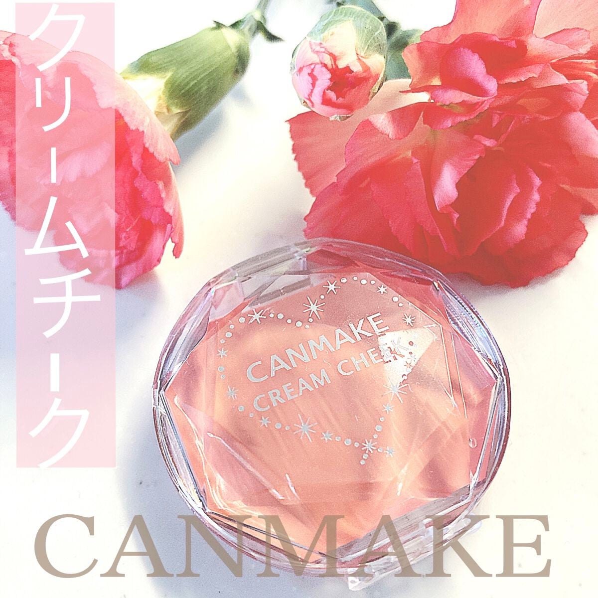 クリームチーク/キャンメイク/ジェル・クリームチークを使ったクチコミ(1枚目)