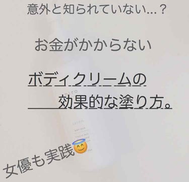 🐰♡ もちもちマシュマロ肌に！お金がかからないボディクリームの効果的な塗り方♡

こんにちは依留(いる)です！

今回は意外と知られていない？
(勘違いで皆さん知っていたらすみません、、)
ボディクリー