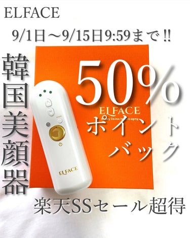 ELFACE ELFACEのクチコミ「📣9/15日9:59まで🉐50%ポイントバック‼︎

韓国の本気🔥美顔器エルフェイス✨ 
本気.....」（1枚目）