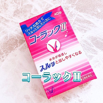 コーラックⅡ(医薬品)/大正製薬/その他を使ったクチコミ(1枚目)