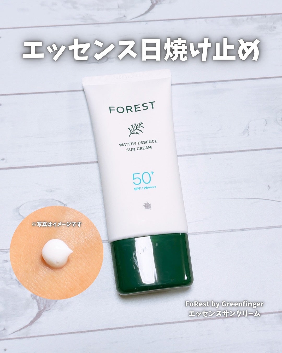 フォレスト エッセンスサンクリーム/FoRest by Greenfinger/日焼け止めローションを使ったクチコミ(1枚目)