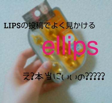 今回はellipsについて紹介していきます〜🌷
よくLIPSの投稿で見かける&評判の良い｢ellips｣え?本当に良いの?!
私は今までパンテーン信者でシャンプーからトリートメント全て‥パンテーン!!パ