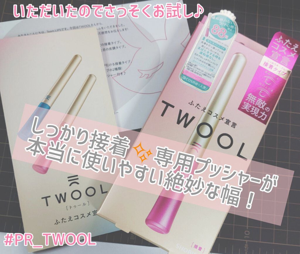 TWOOL ダブルアイリッドグルー/SHOBIDO/二重まぶた用アイテムを使ったクチコミ(1枚目)