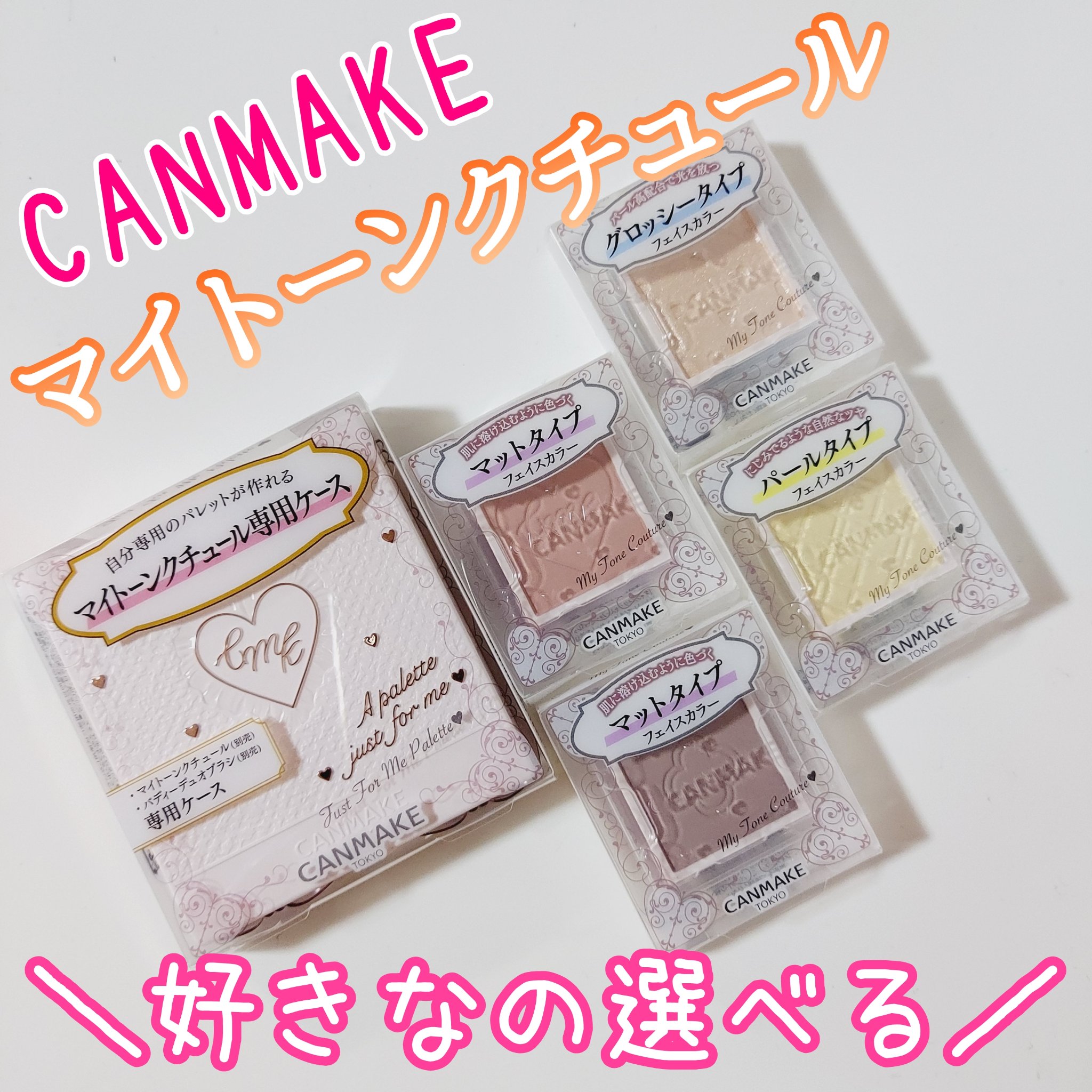 マイトーンクチュール PT02 カスタード/キャンメイク/メイクアップキットを使ったクチコミ（1枚目）