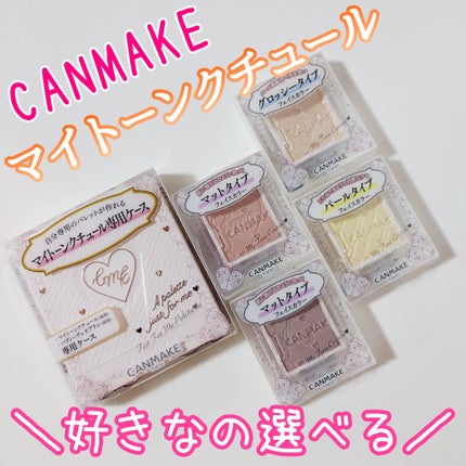 マイトーンクチュール/キャンメイク/メイクアップキットを使ったクチコミ(1枚目)
