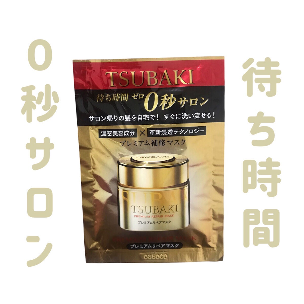 プレミアムリペアマスク(資生堂 プレミアムリペアマスク)/TSUBAKI/ヘアマスク・ヘアパックを使ったクチコミ(1枚目)