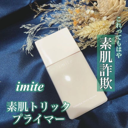 素肌トリックプライマー/イミテ/化粧下地を使ったクチコミ(1枚目)