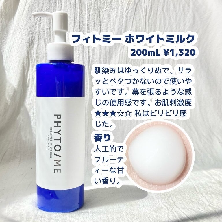 ホワイトミルク/PHYTO/ME/ボディミルクを使ったクチコミ(2枚目)