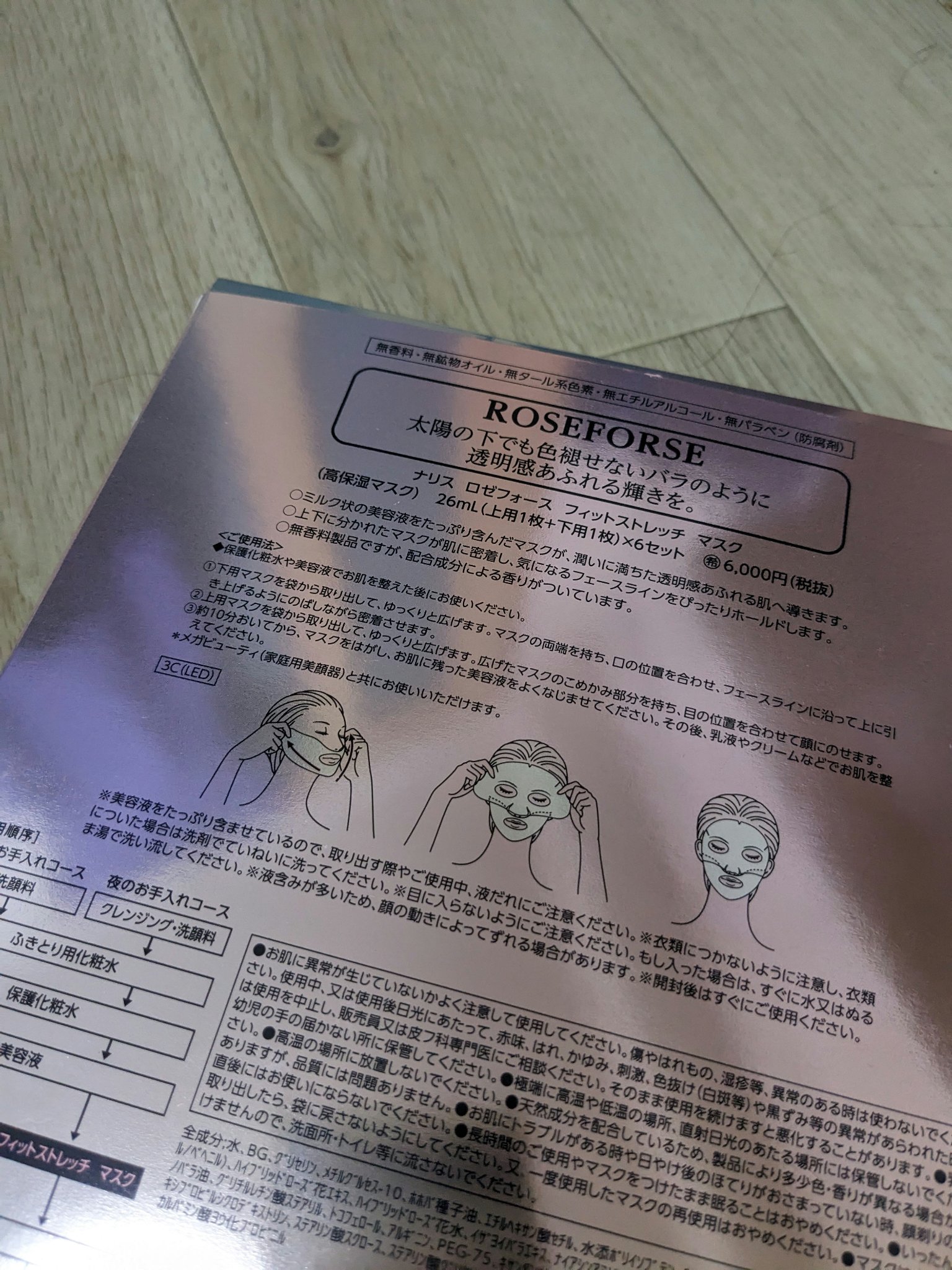 試してみた】ロゼフォース フィットストレッチ マスク ナリス化粧品の