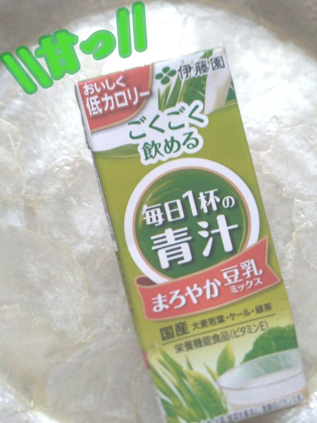 毎日1杯の青汁 まろやか豆乳ミックス/伊藤園/青汁を使ったクチコミ(1枚目)
