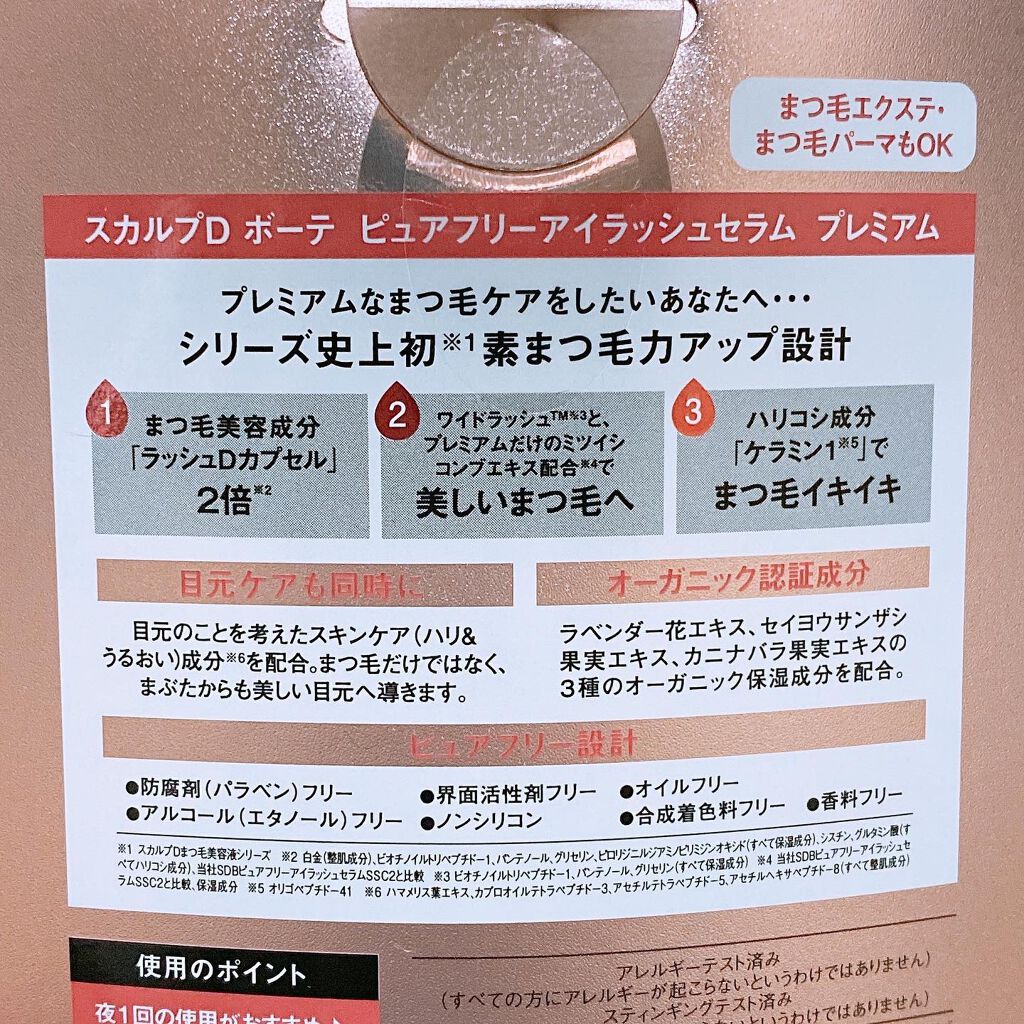 スカルプD ボーテ ピュアフリーアイラッシュセラム　プレミアム/アンファー(スカルプD)/まつげ美容液を使ったクチコミ（3枚目）