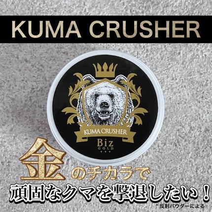 王様のクマクラッシャー/ビズゴールド/アイケア・アイクリームを使ったクチコミ(1枚目)