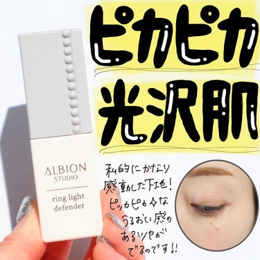 下リングライト当ててるみたいになる下地ってすごくない？💡

--------------------------
アルビオン スタジオ 
リングライト エフェクター
30ml 税込3,850円
----