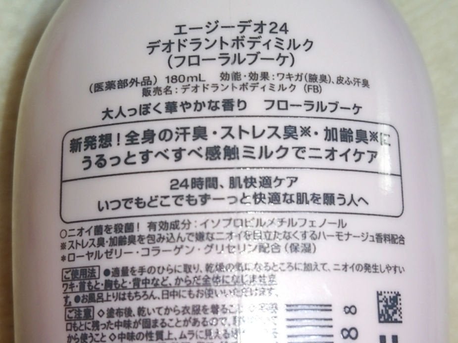 デオドラントボディミルク フローラルブーケ/エージーデオ24/ボディミルクを使ったクチコミ(2枚目)