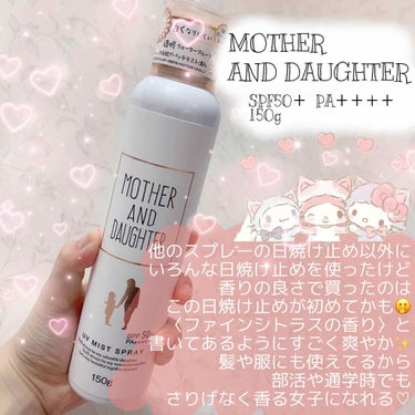 UVミストスプレー/Mother&Daughter/日焼け止め・UVケアを使ったクチコミ（1枚目）