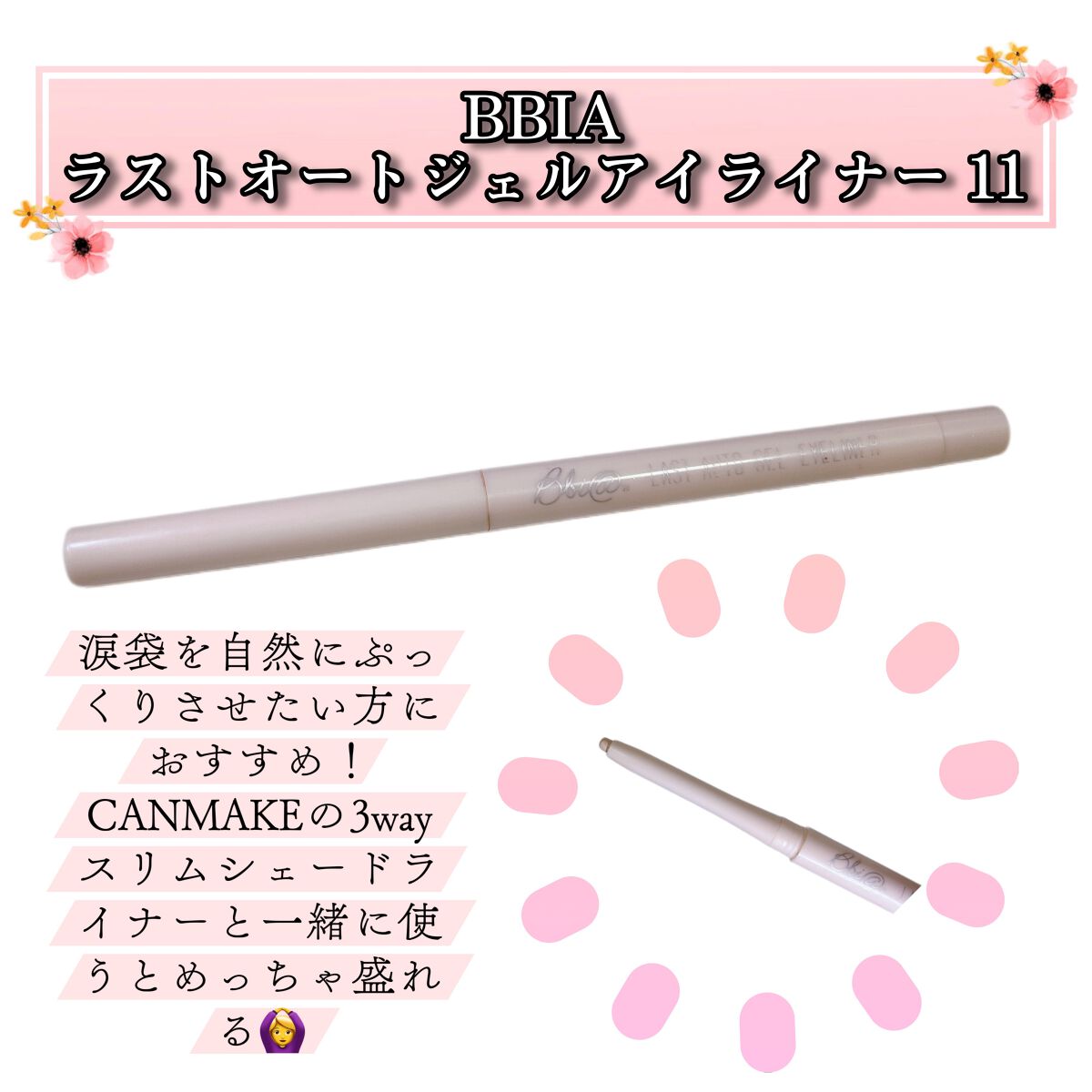 ラストオート ジェルアイライナー/BBIA/ジェルアイライナーを使ったクチコミ(1枚目)