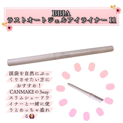 ラストオート ジェルアイライナー/BBIA/ジェルアイライナーを使ったクチコミ(1枚目)