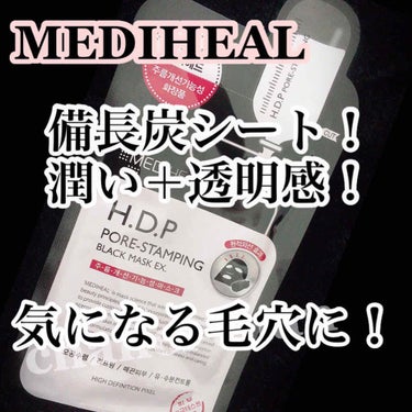 H.D.P ポアスタンピング ブラックマスクEX./MEDIHEAL/シートマスク・パックを使ったクチコミ（1枚目）