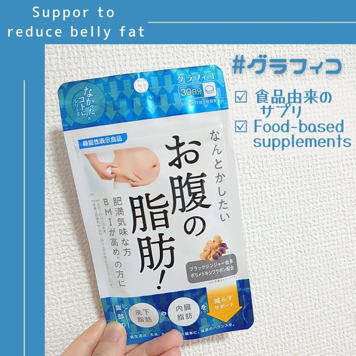 なんとかしたいお腹の脂肪！/なかったコトに！/ボディサプリメントを使ったクチコミ（1枚目）