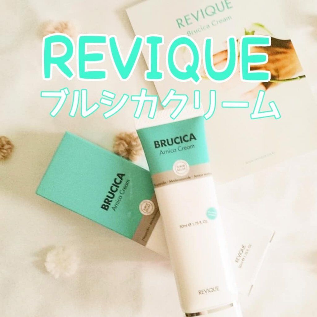 ブルシカクリーム/REVIQUE/フェイスクリームを使ったクチコミ（1枚目）