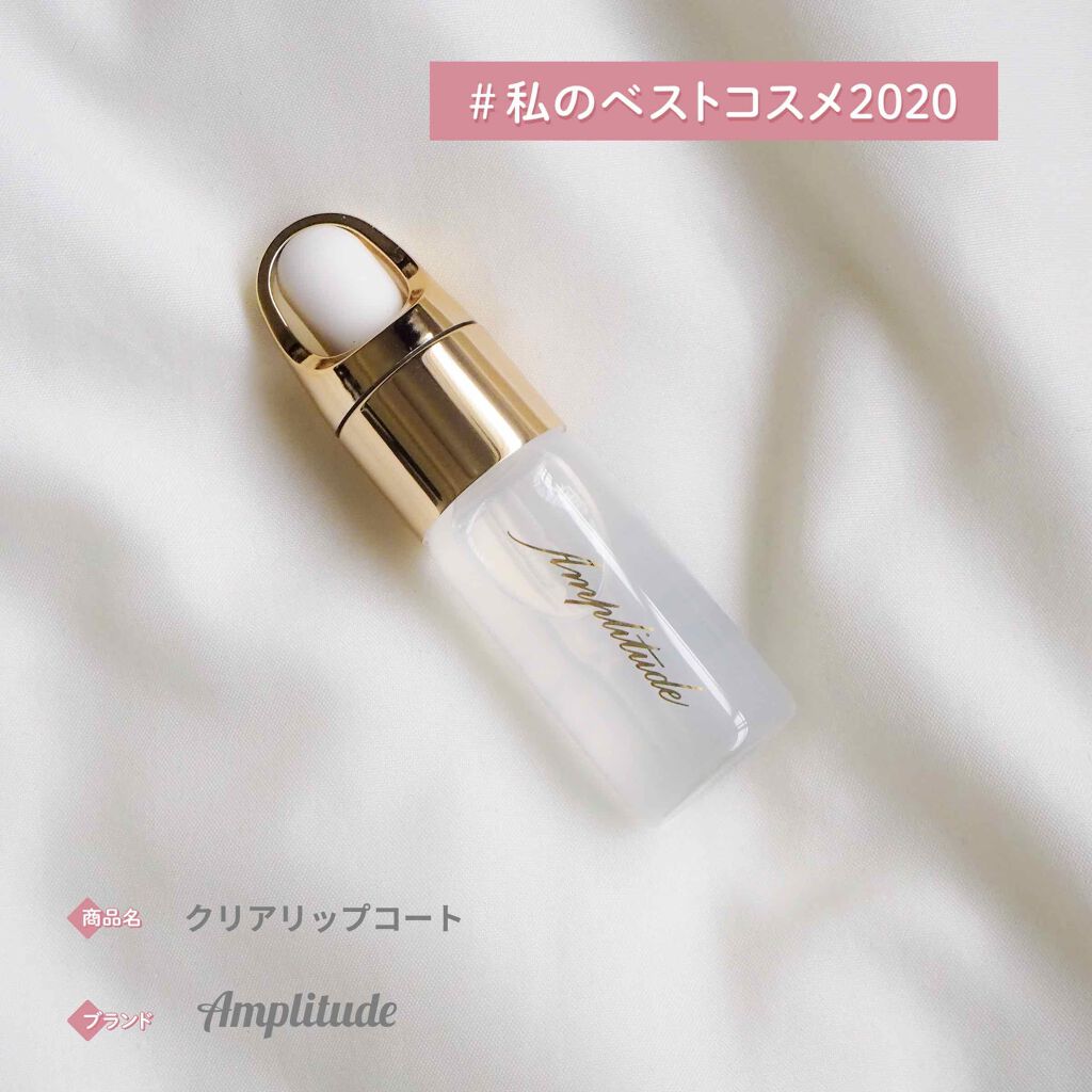 クリア リップコート/Amplitude/リップオイルを使ったクチコミ（1枚目）