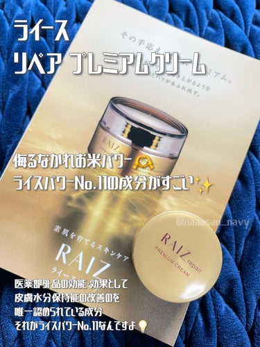 RAIZ repair プレミアムクリーム のクチコミ「ﾗｲｽﾊﾟﾜｰNo.11は皮膚水分保持能の改善が認められた唯一の成分🫶
───────────.....」（1枚目）