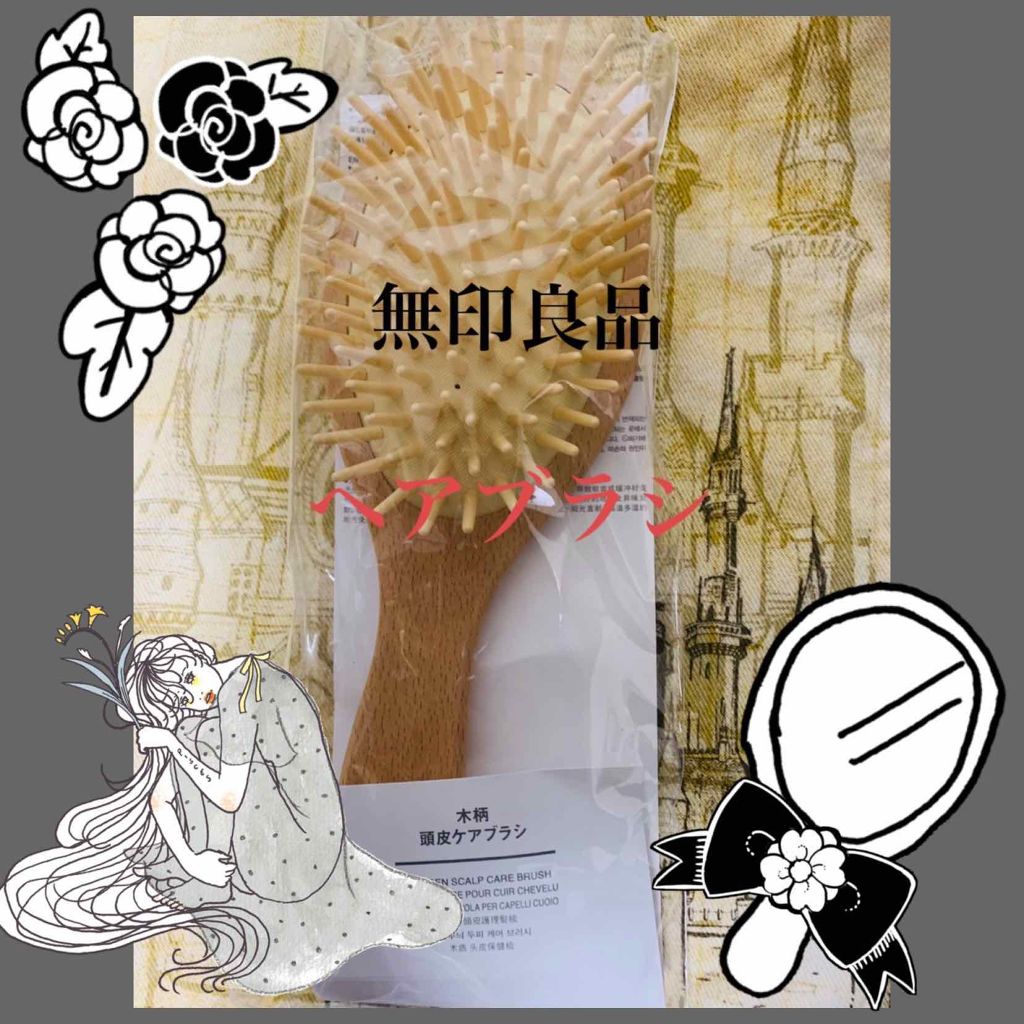 木柄頭皮ケアブラシ/無印良品/スカルプブラシを使ったクチコミ(1枚目)