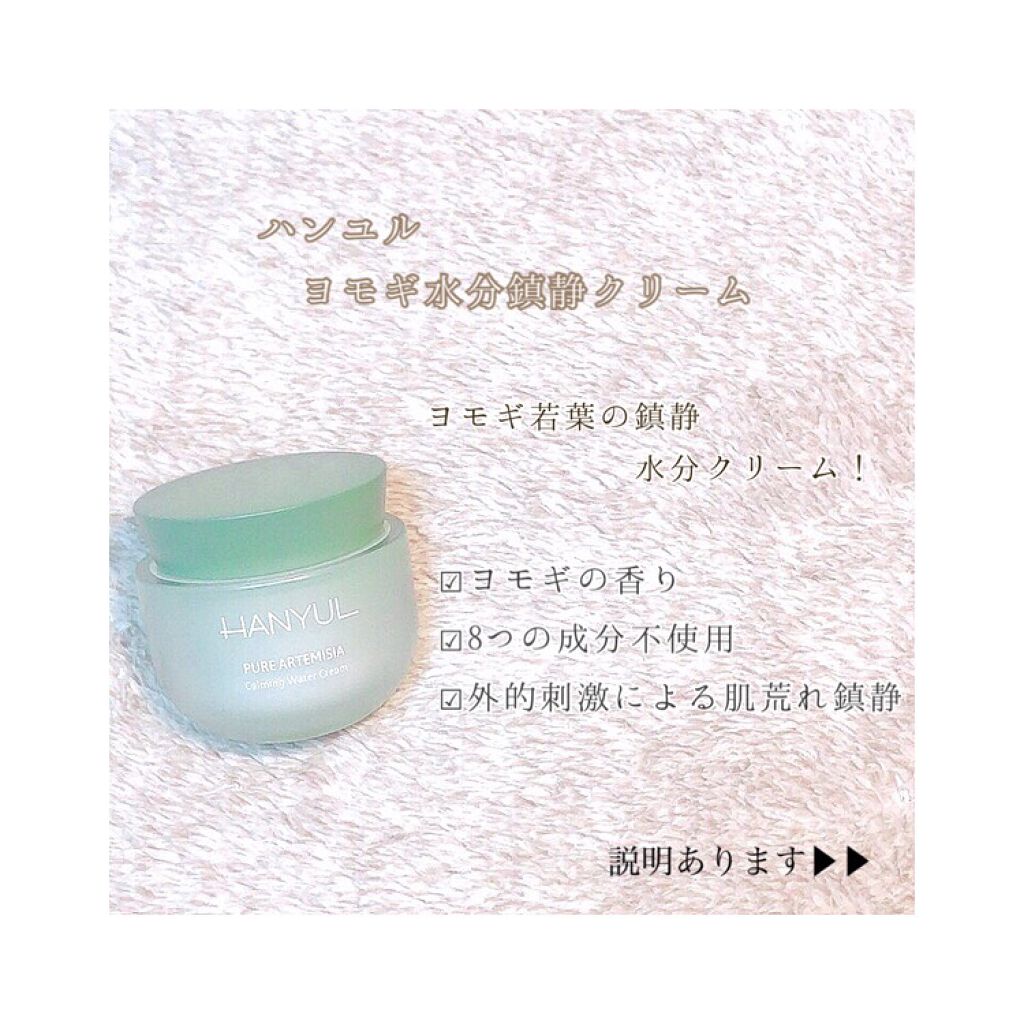 ピュアアルテミシア カーミングウォータークリーム/HANYUL(ハンユル)/フェイスクリームを使ったクチコミ（1枚目）