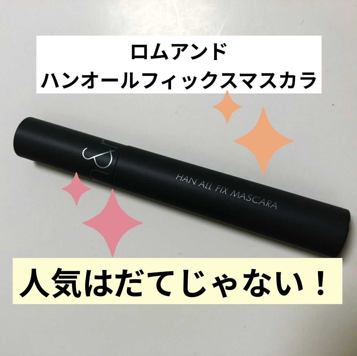 ハンオールフィックスマスカラ/rom&nd/マスカラを使ったクチコミ(1枚目)